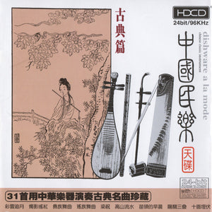 Unknown Artist : 中國民樂 天碟 古典篇 / Dishware A La Mode (Chinese Classic Instrument) (2xHDCD)